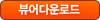 ÇÑ±Û ºä¾î (HWP Viewer) 2007 ´Ù¿î·Îµå
