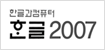 ÇÑ±Û ºä¾î (HWP Viewer) 2007