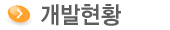 °³¹ßÇöȲ